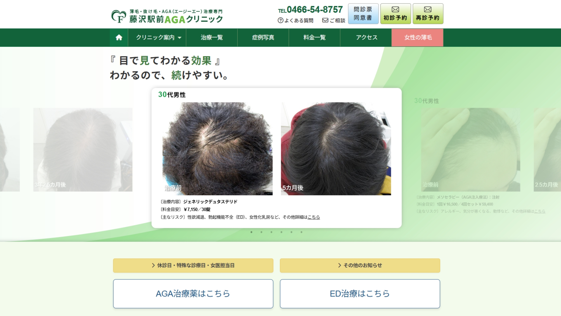 藤沢駅前 AGAクリニック