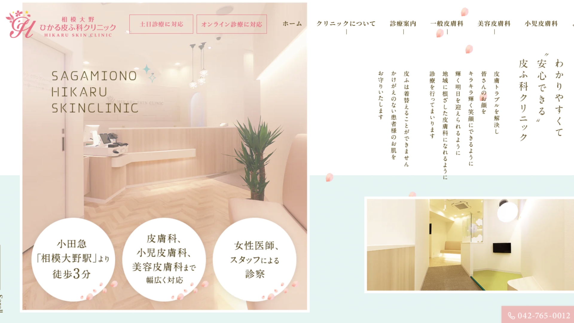 相模原大野ひかる皮ふ科クリニック