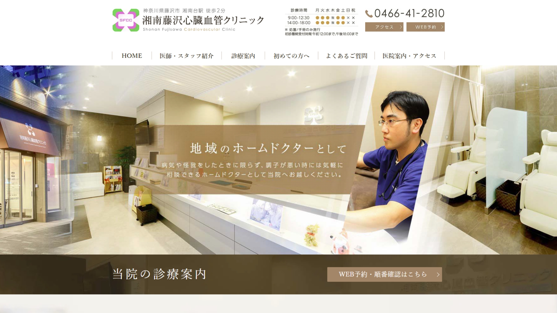 湘南藤沢心臓血管クリニック