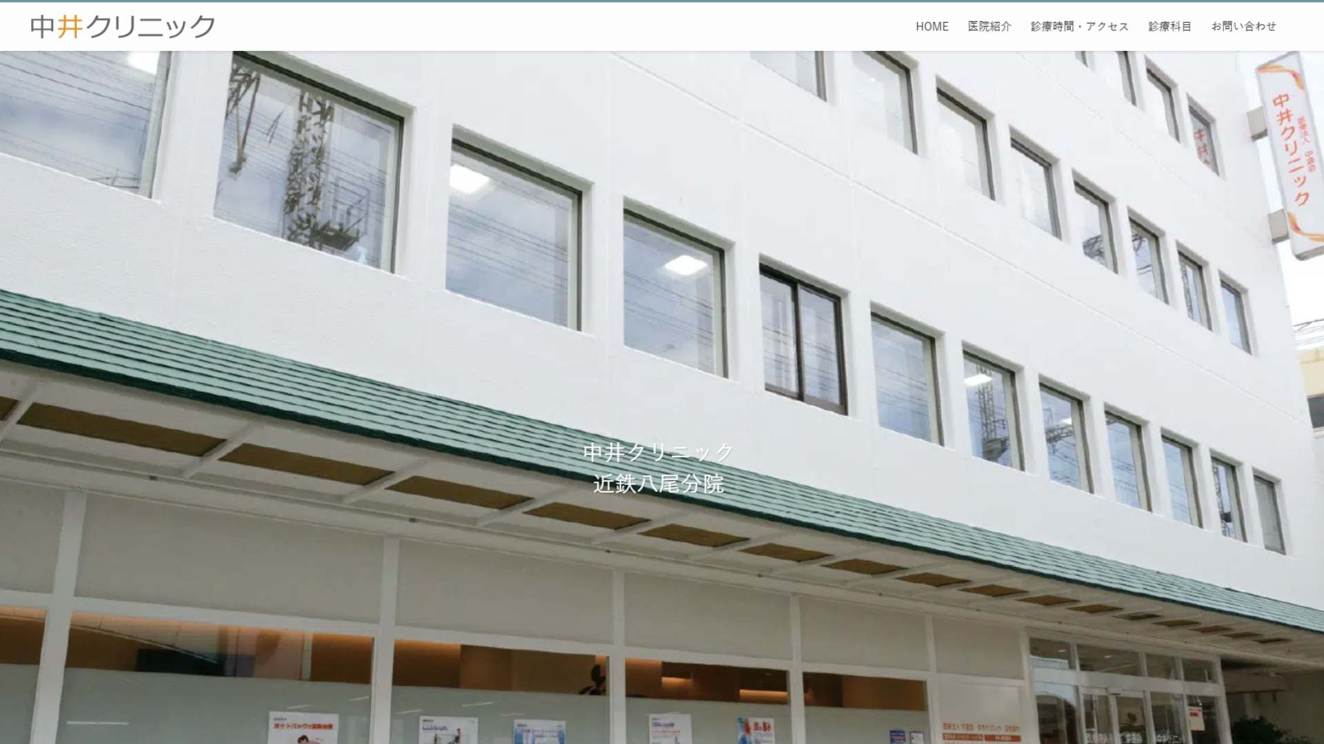 中井クリニック