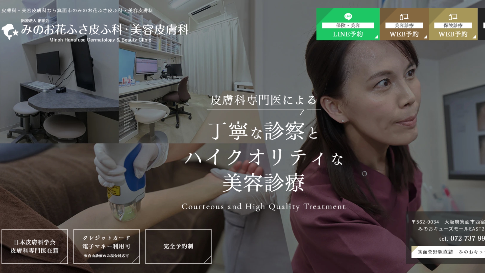 みのお花ふさ皮ふ科