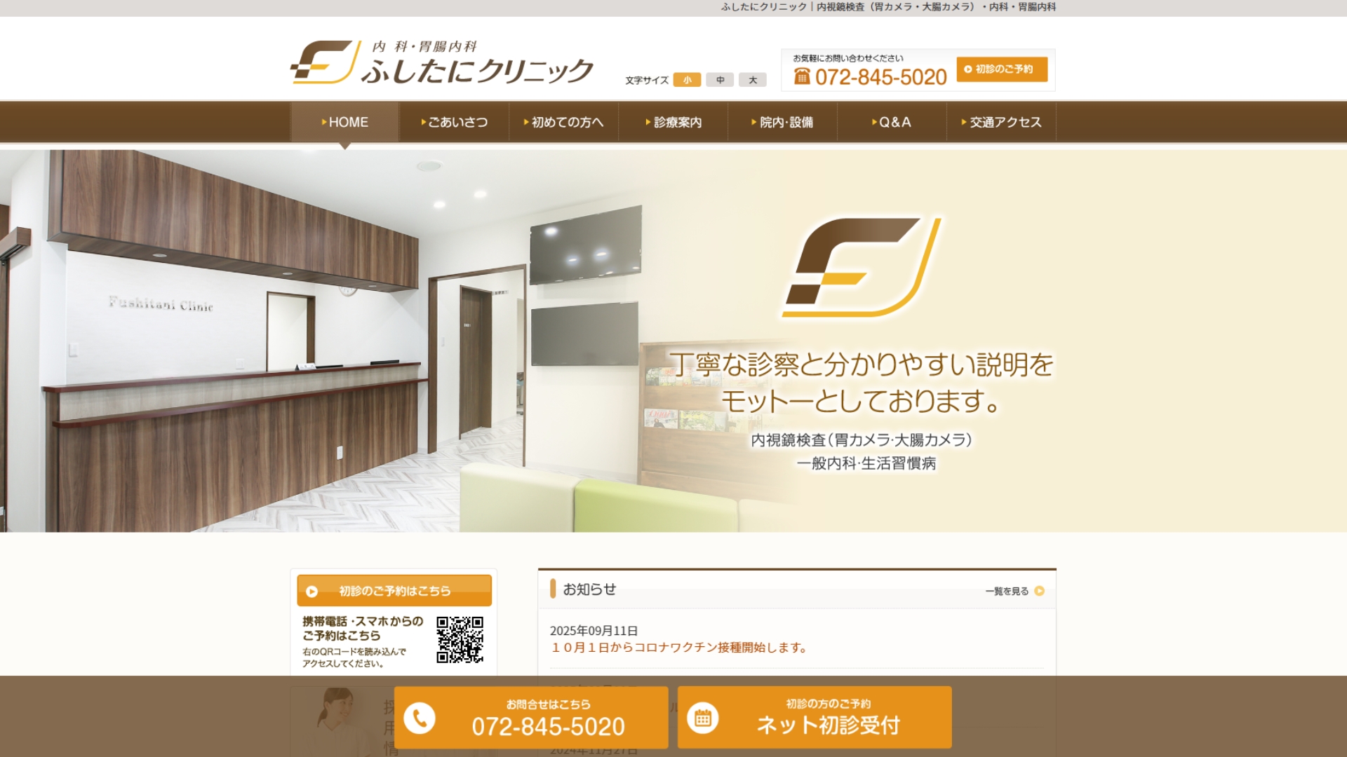 ふしたにクリニック