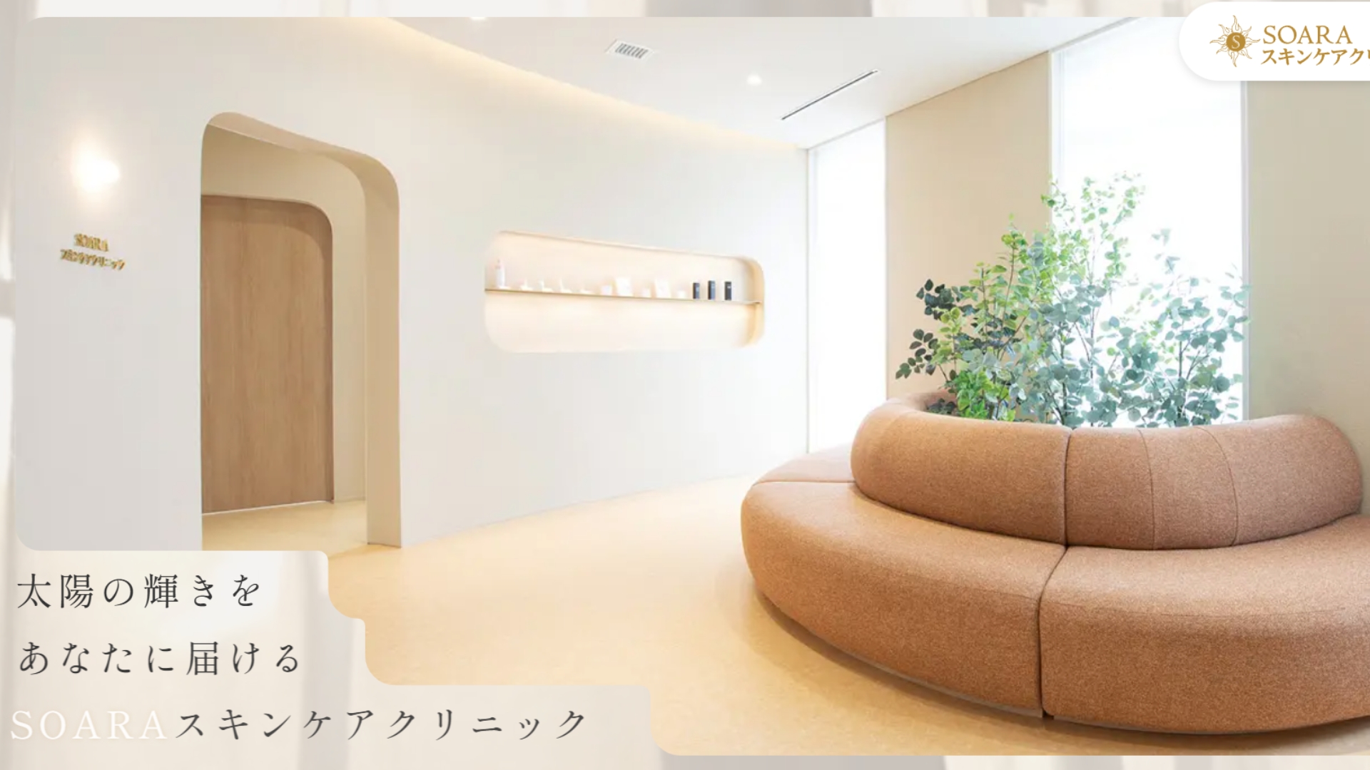 SORAスキンケアクリニック