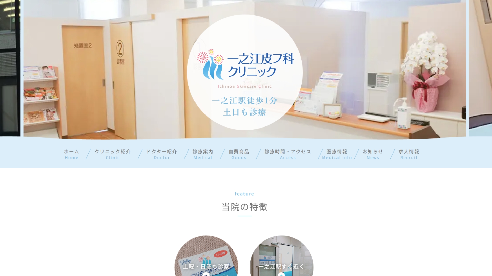 一之江皮フ科クリニック