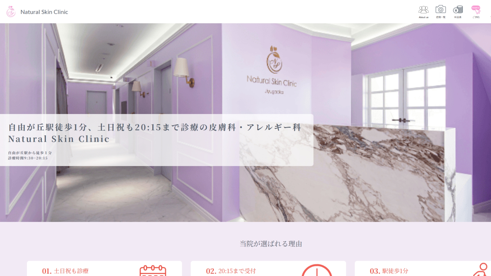 Natural Skin Clinic自由が丘院