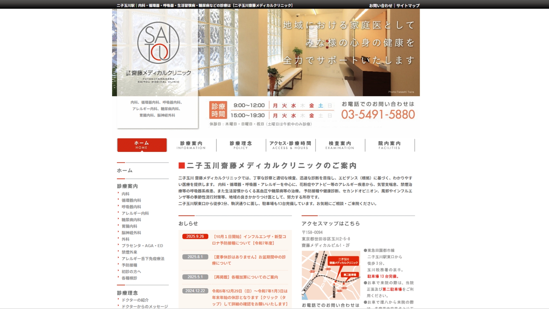 二子玉川齋藤メディカルクリニック