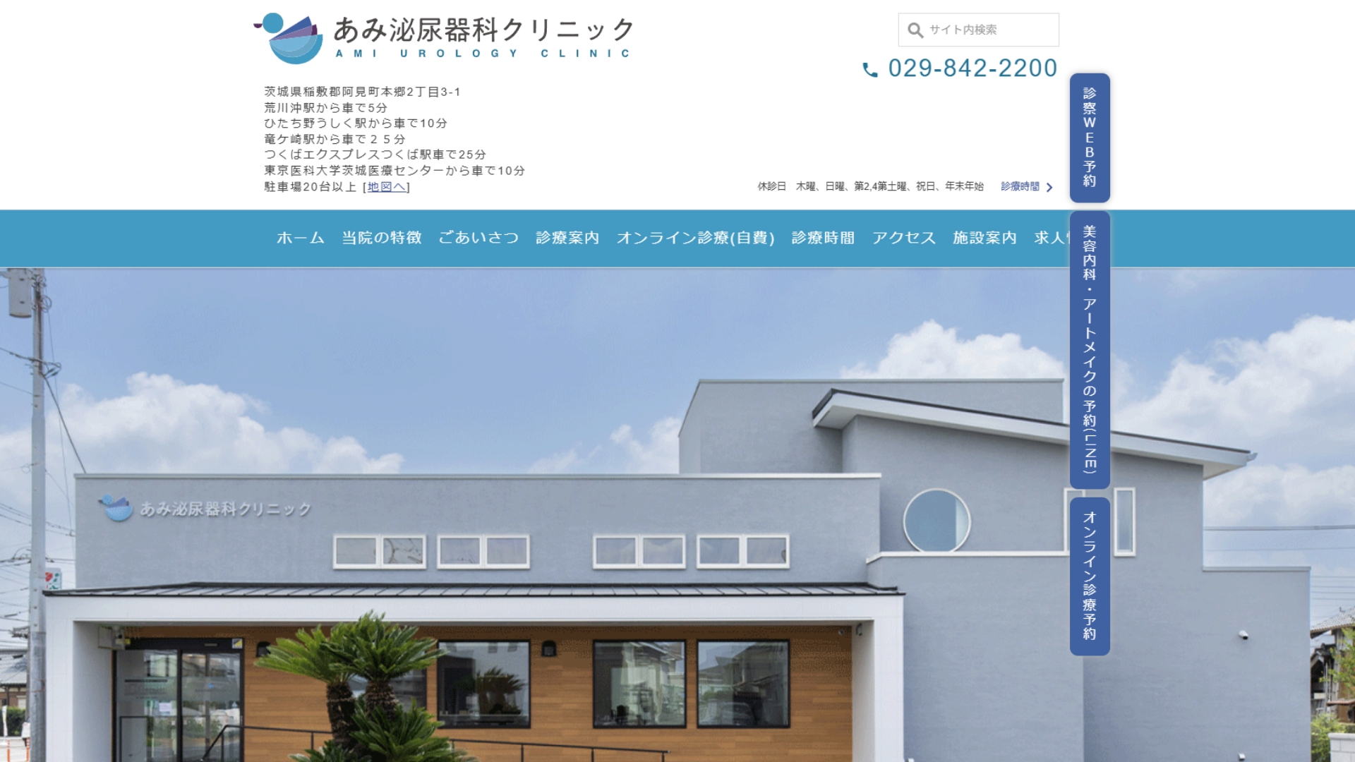 あみ泌尿器科クリニック