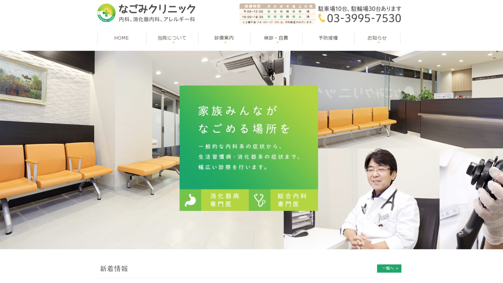 なごみクリニック