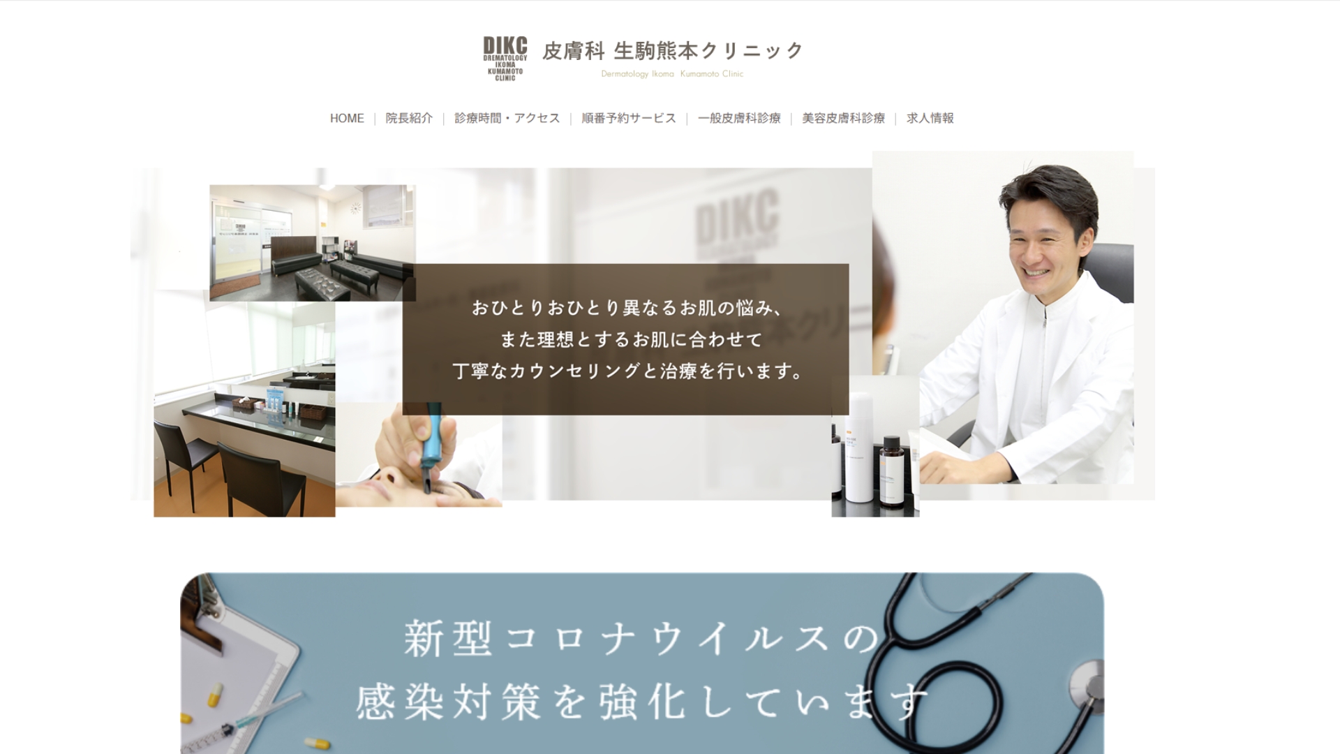 皮膚科生駒熊本クリニック