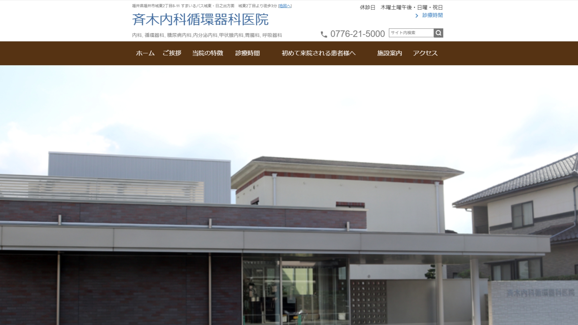 斉木内科循環器科病院