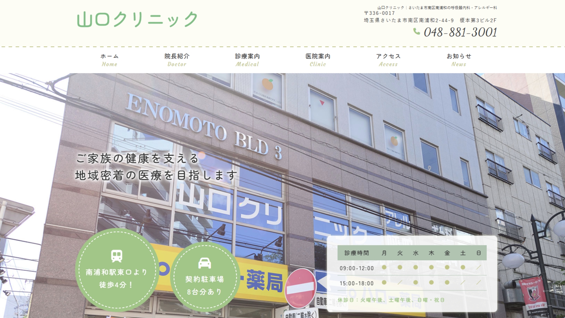 山口クリニック