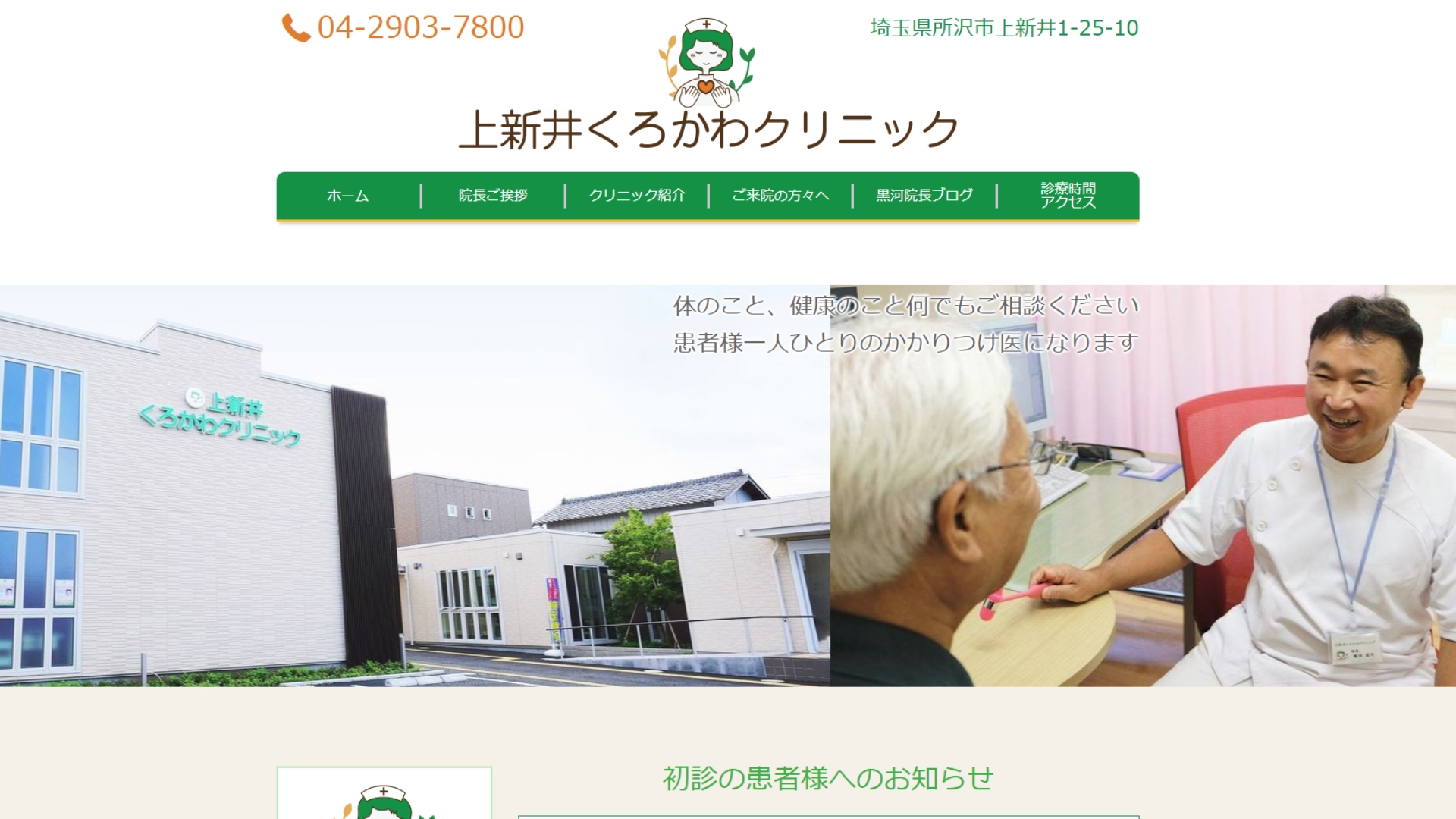 上新井くろかわクリニック