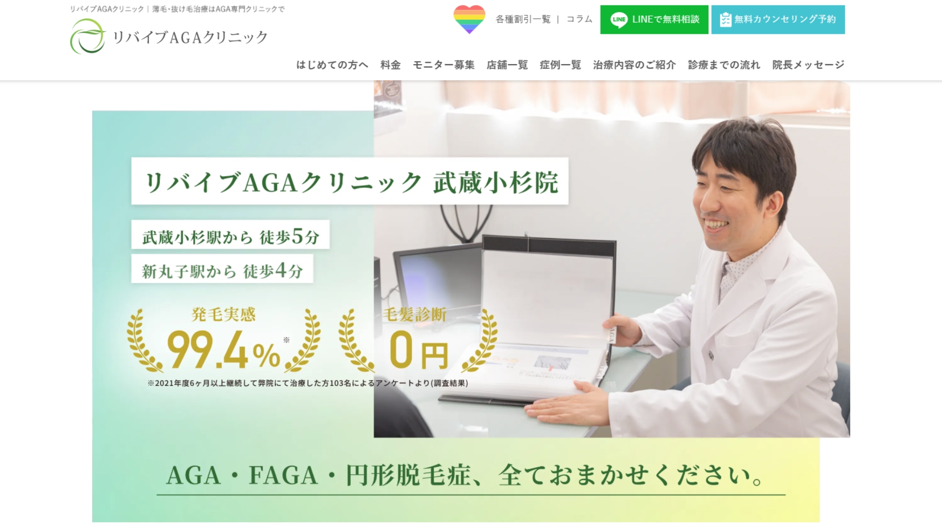 リバイブAGAクリニック