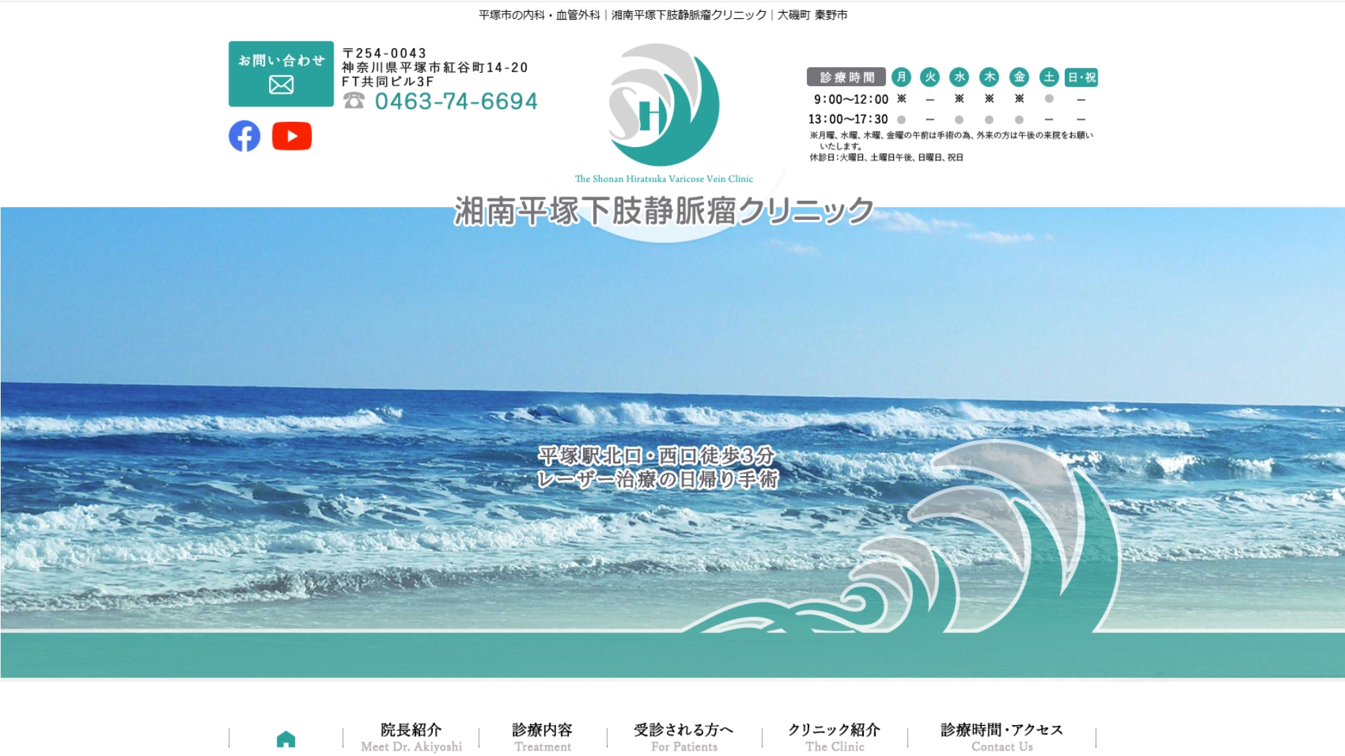 湘南平塚下肢静脈瘤クリニック