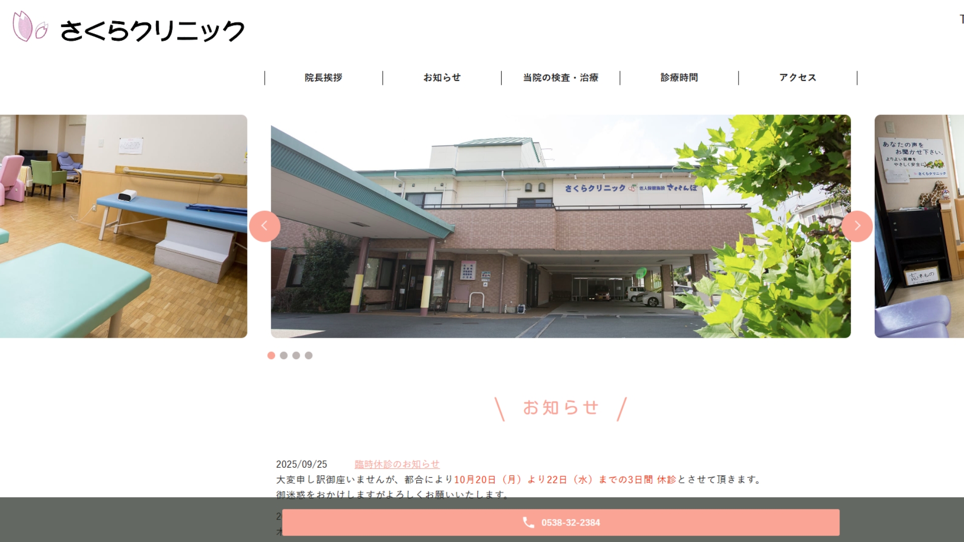 さくらクリニック