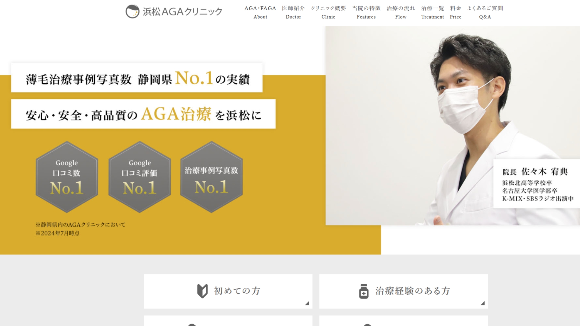 浜松AGAクリニック