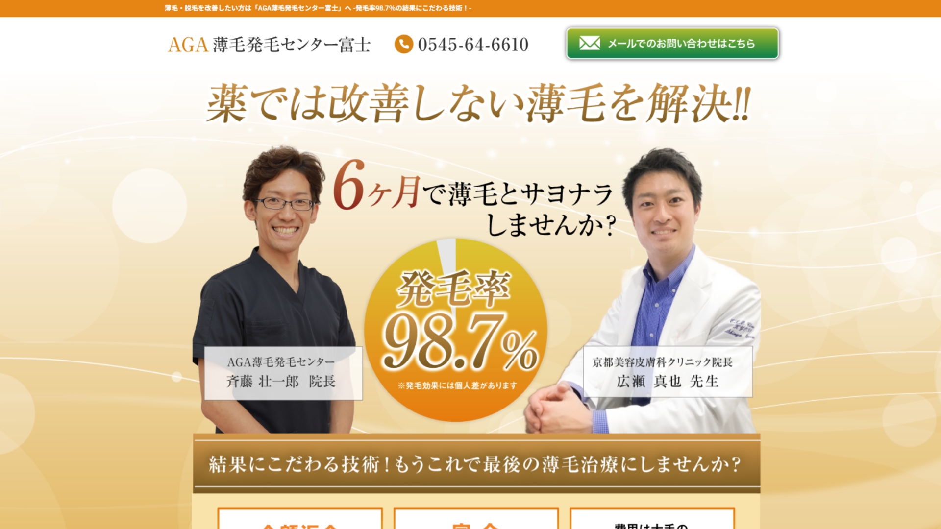 AGA薄毛発毛センター富士