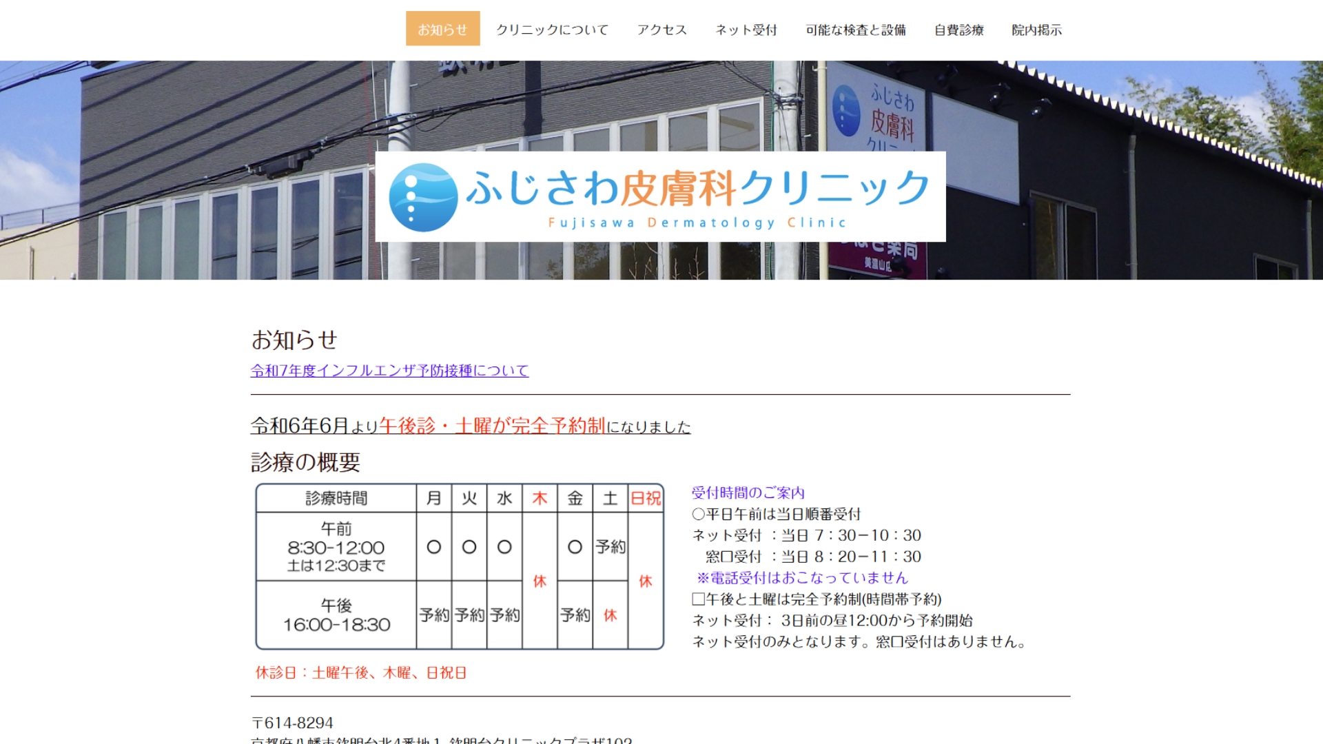 ふじさわ皮膚科クリニック