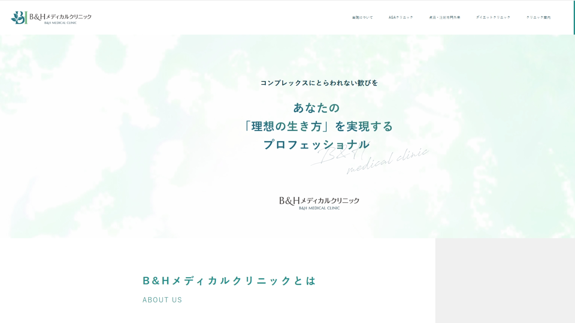 B＆Hメディカルクリニック