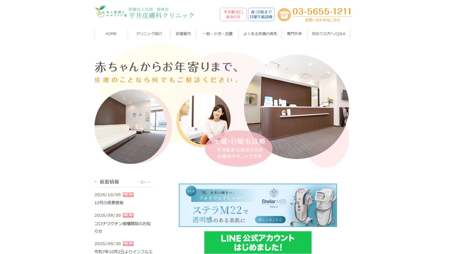 平井皮膚科クリニック