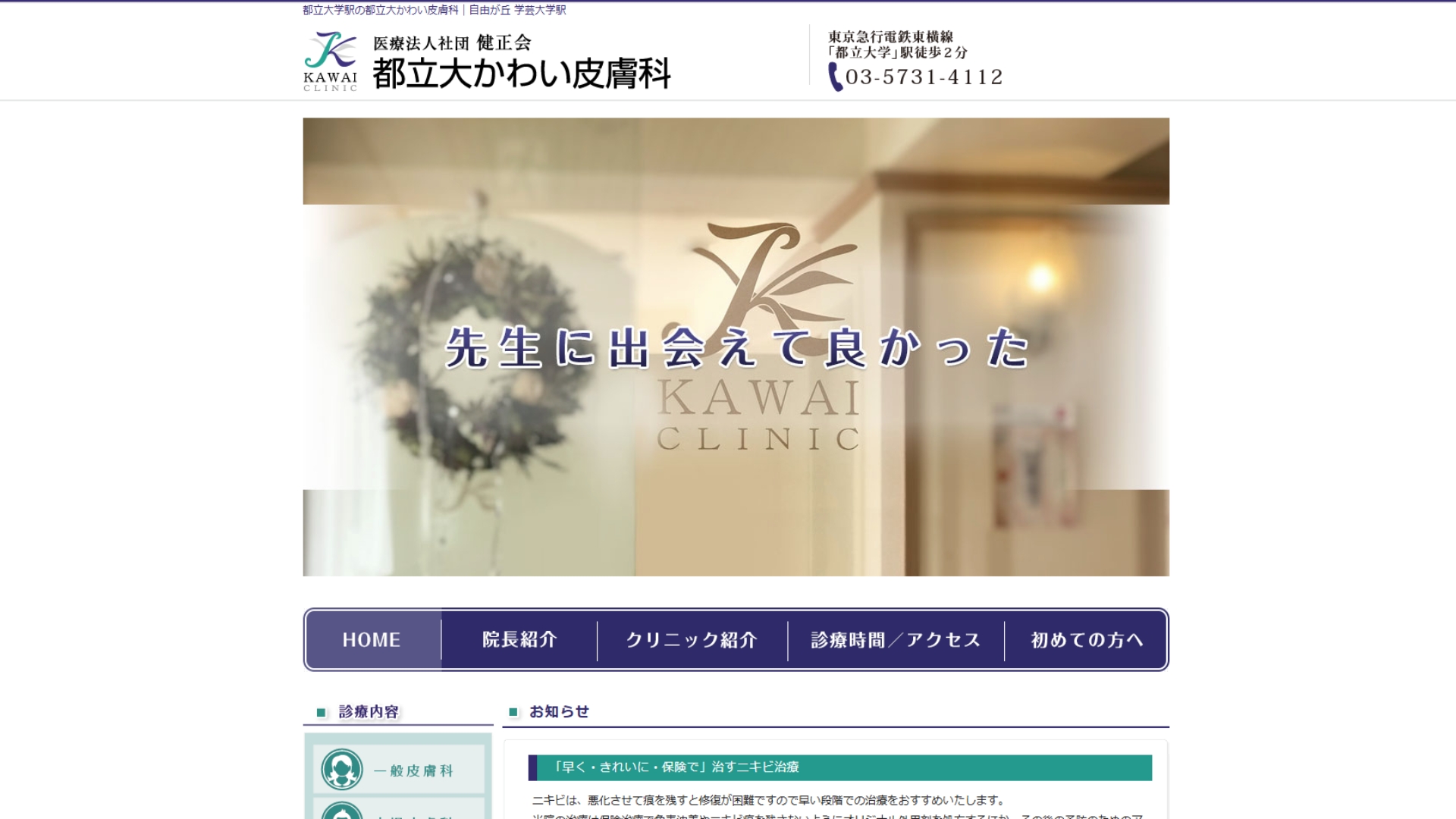 都立大かわい皮膚科