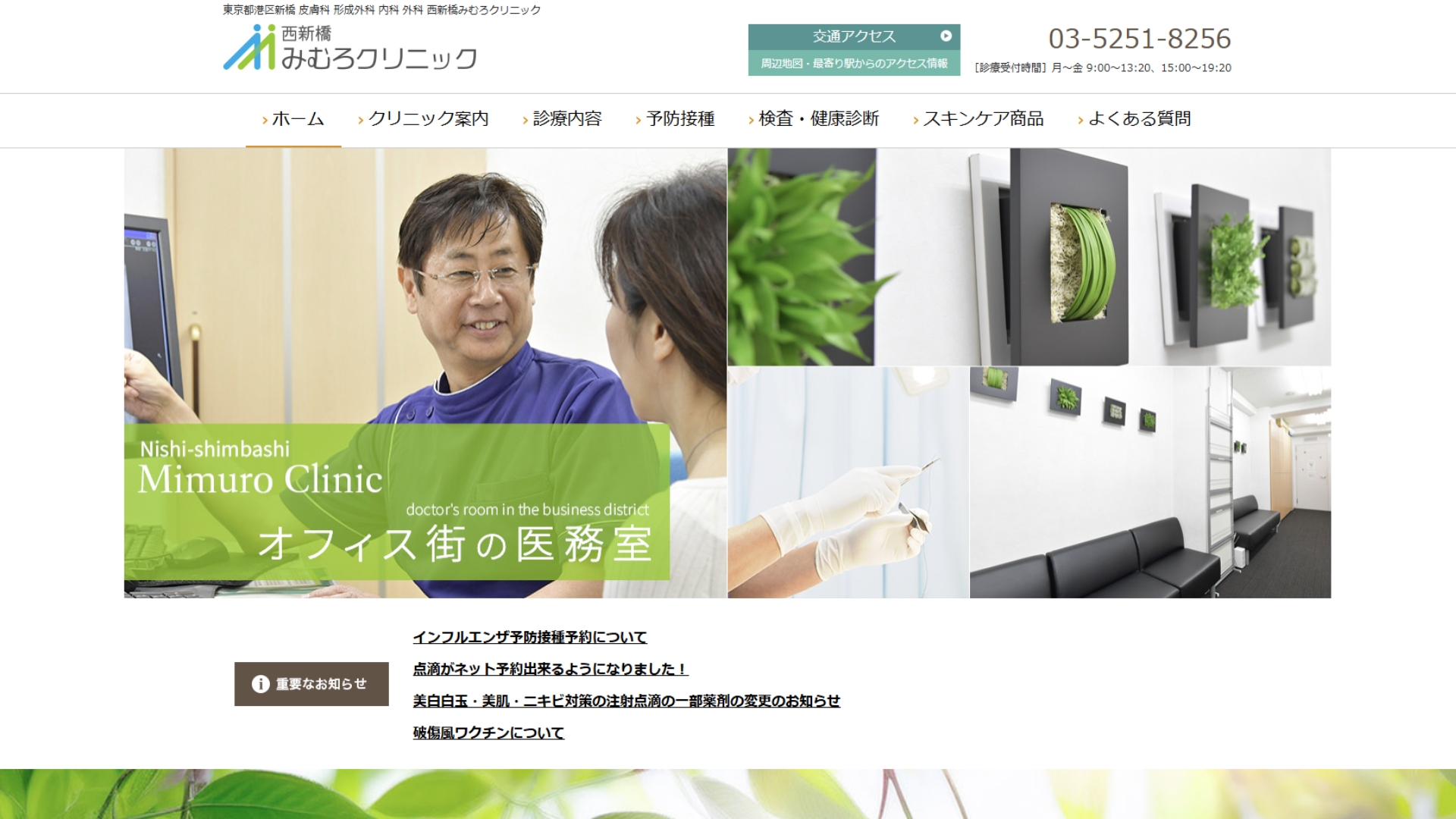 西新橋みむろクリニック