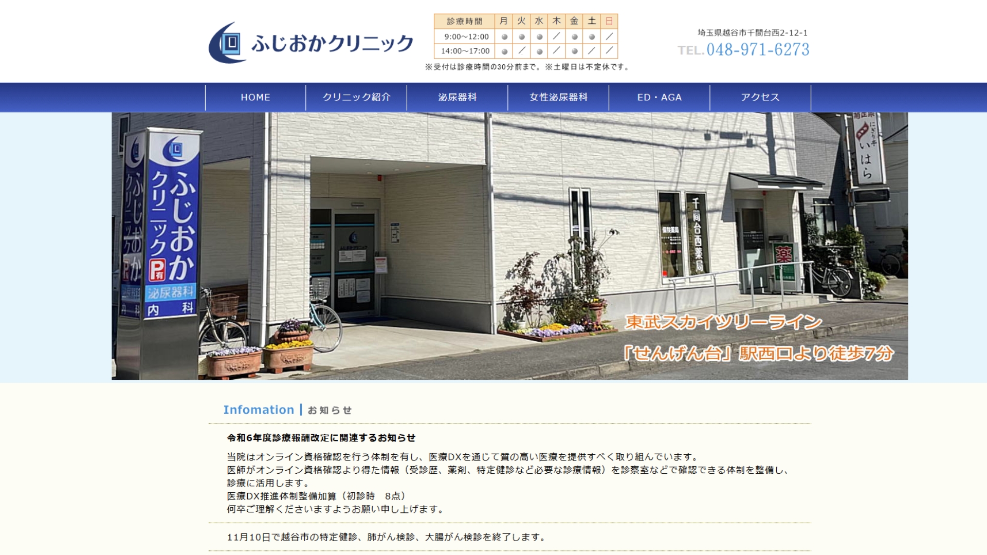 ふじおかクリニック