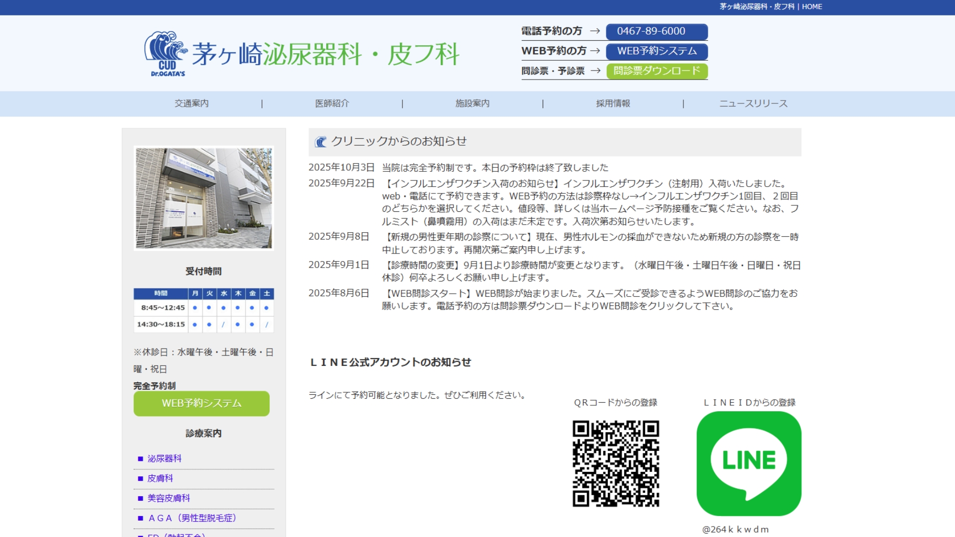 茅ヶ崎泌尿器科・皮フ科