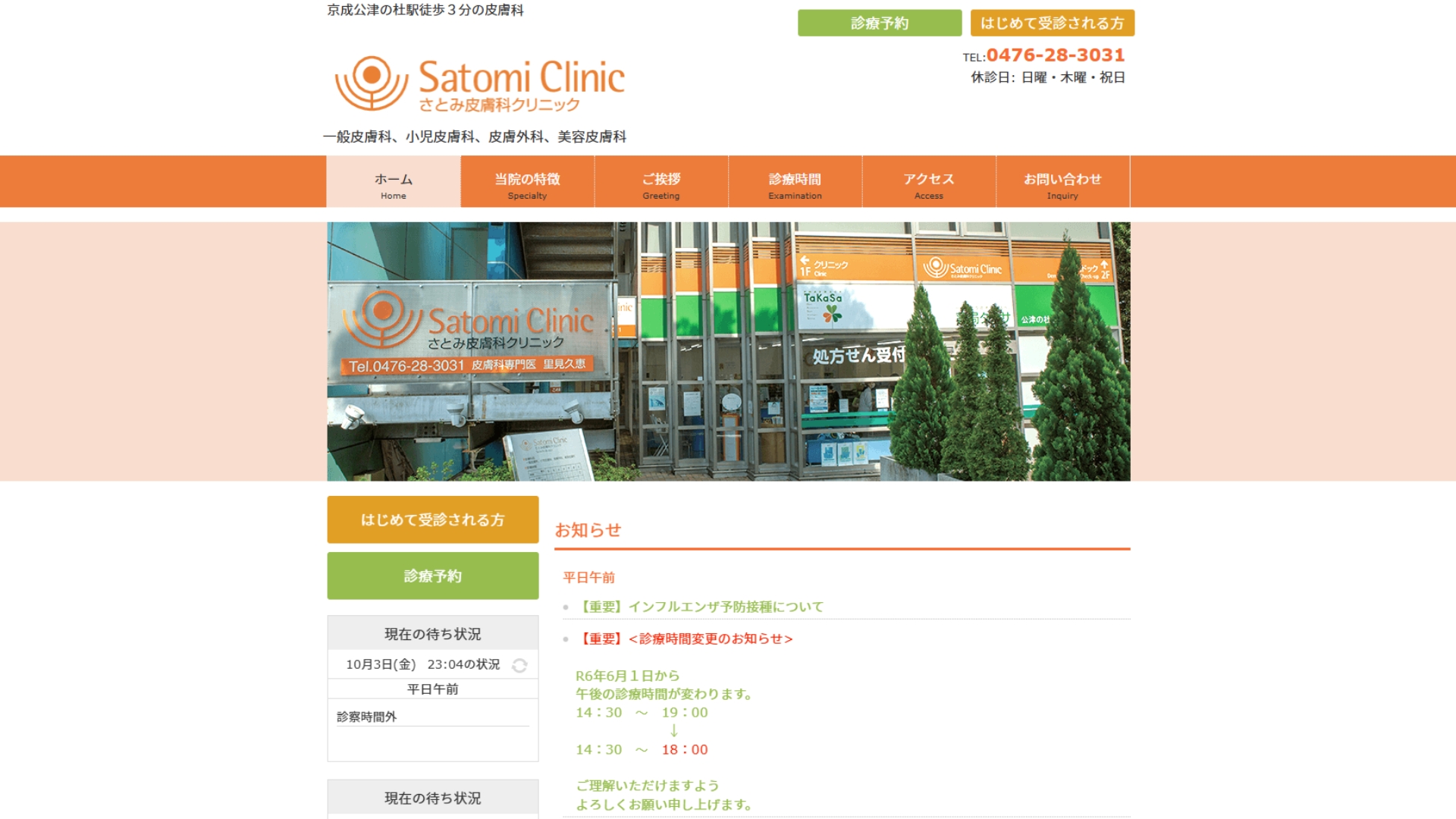 さとみ皮膚科クリニック