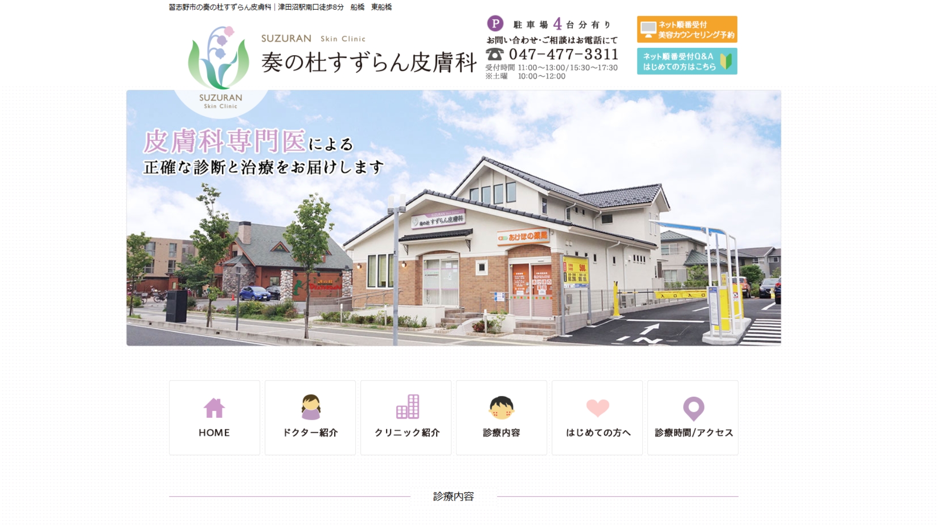 奏の杜すずらん皮膚科