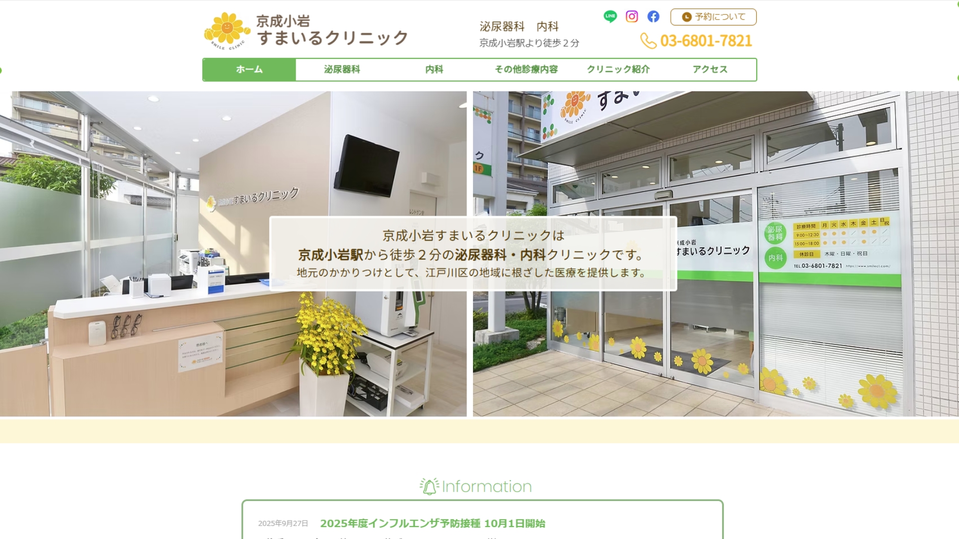 京成小岩すまいるクリニック