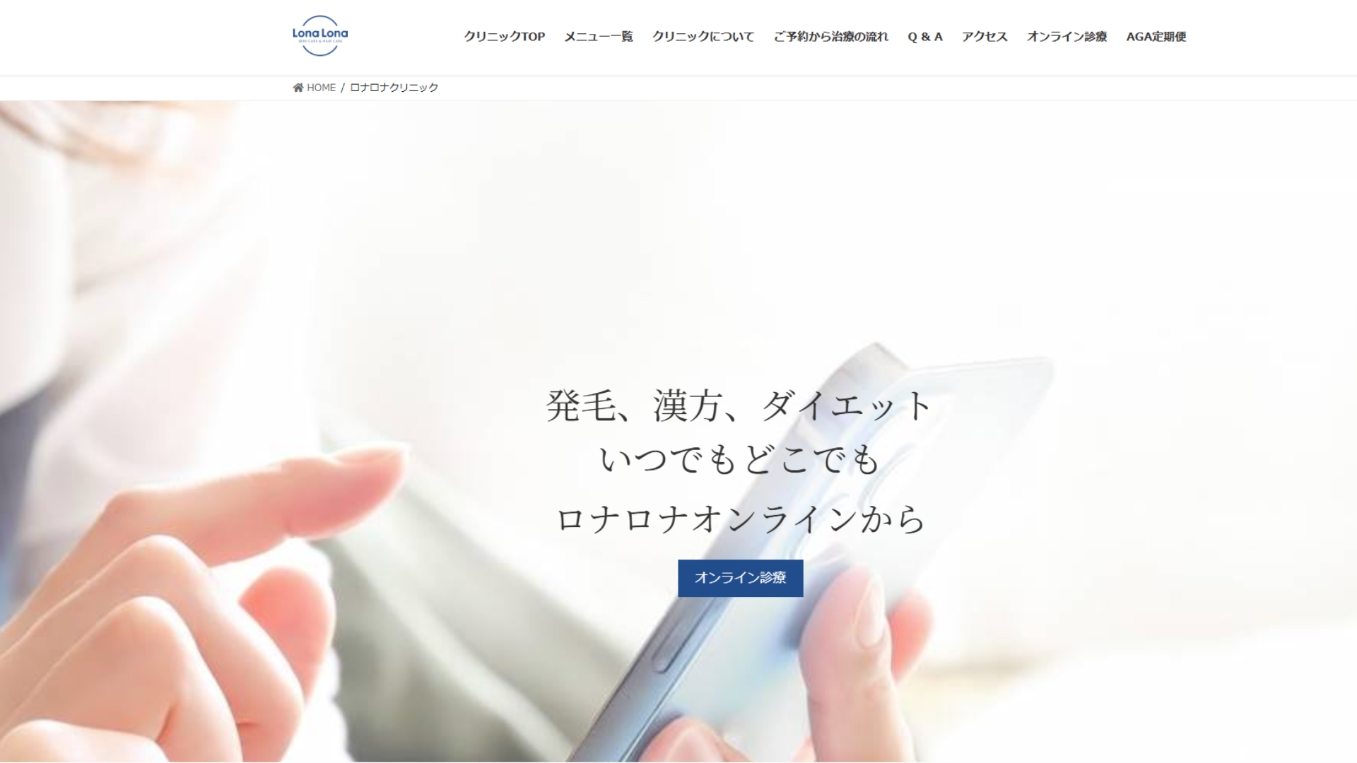 ロナロナクリニック