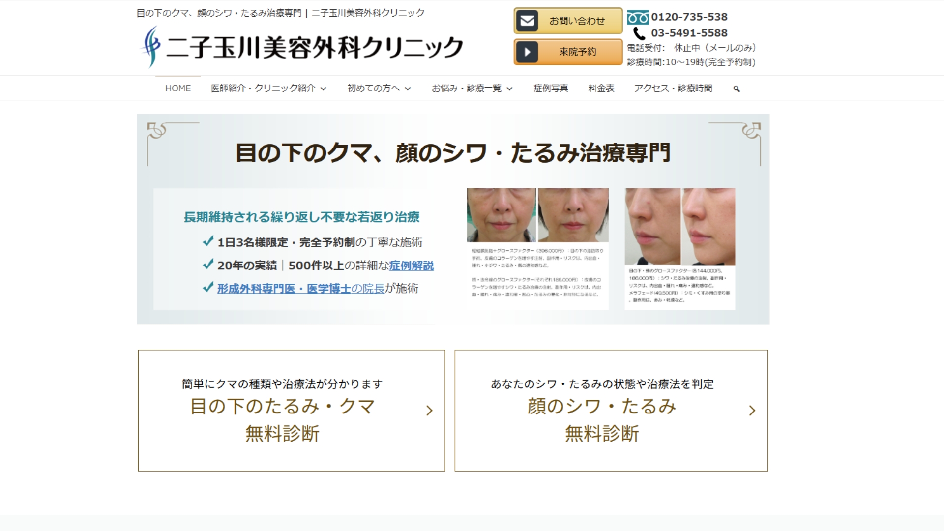 二子玉川美容外科クリニック