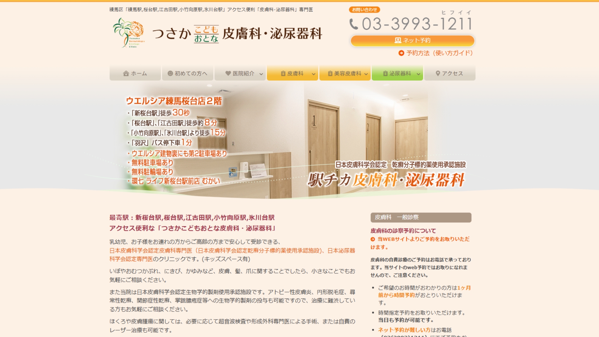 つかさこどもおとな皮膚科・泌尿器科