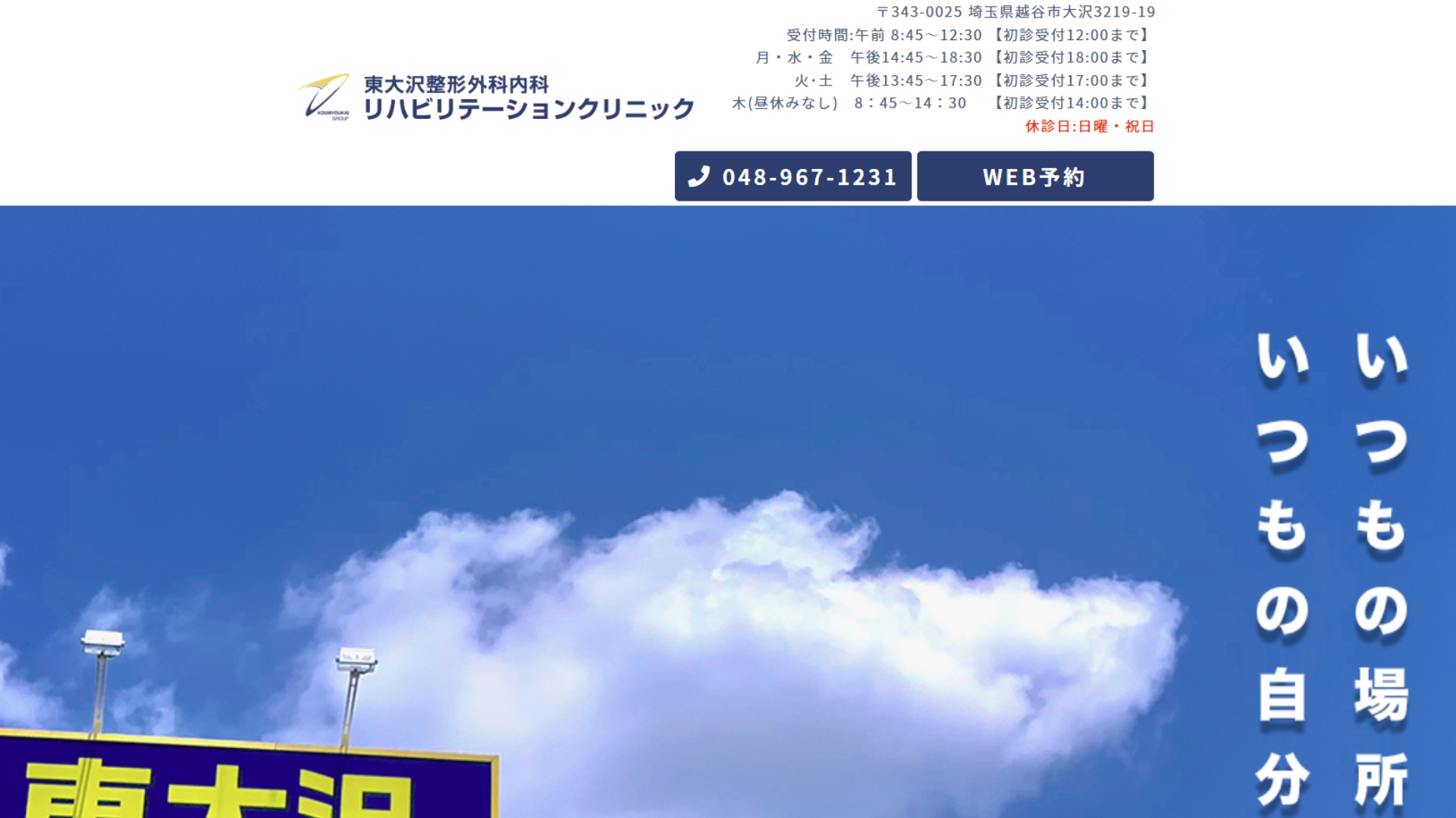 東大沢整形外科内科リハビリテーションクリニック