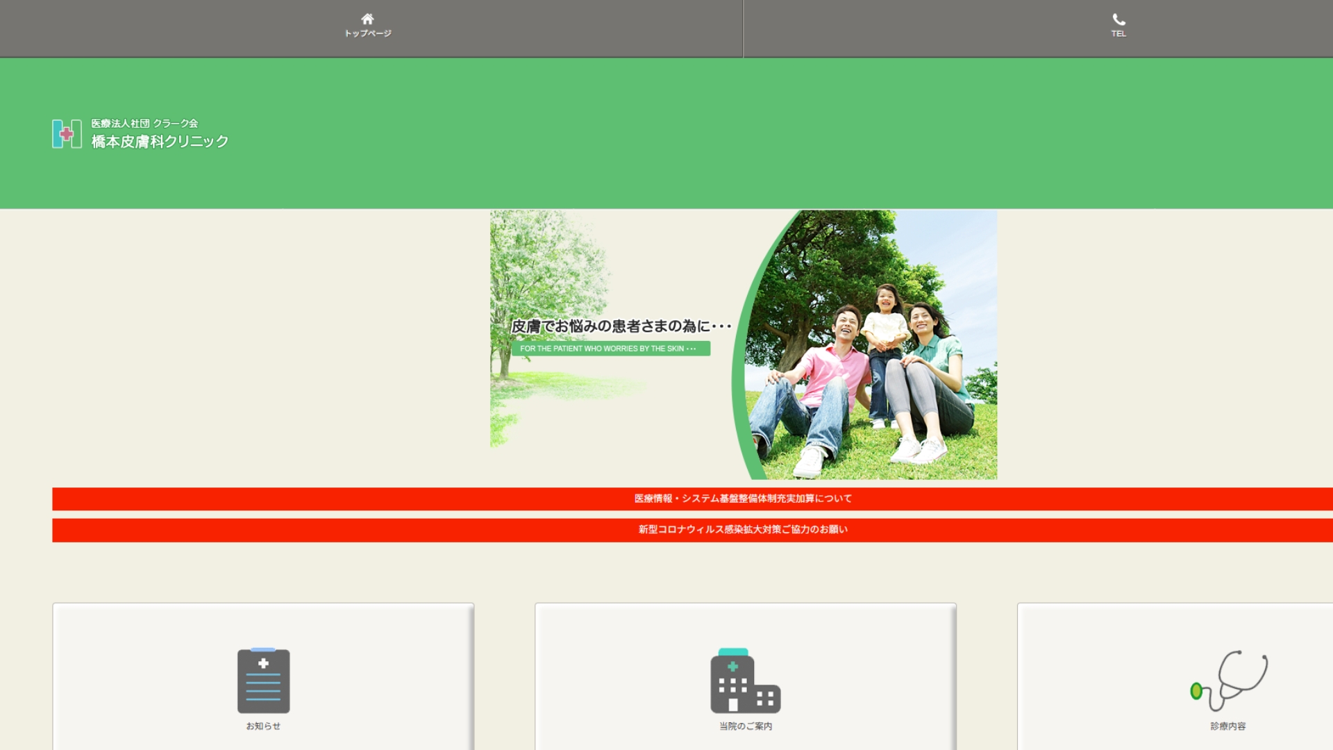 橋本皮膚科クリニック