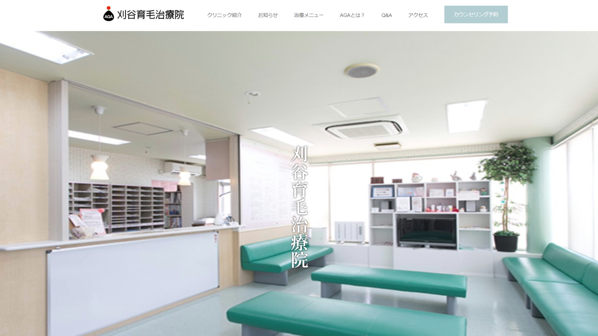 刈谷育毛治療院