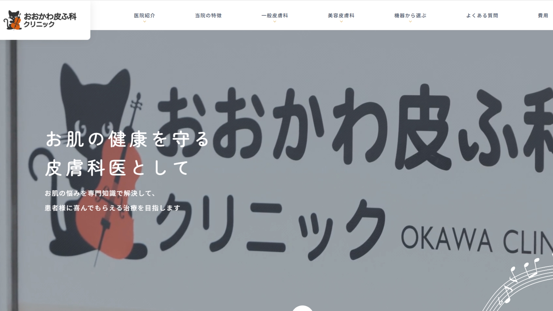 おおかわ皮ふ科クリニック