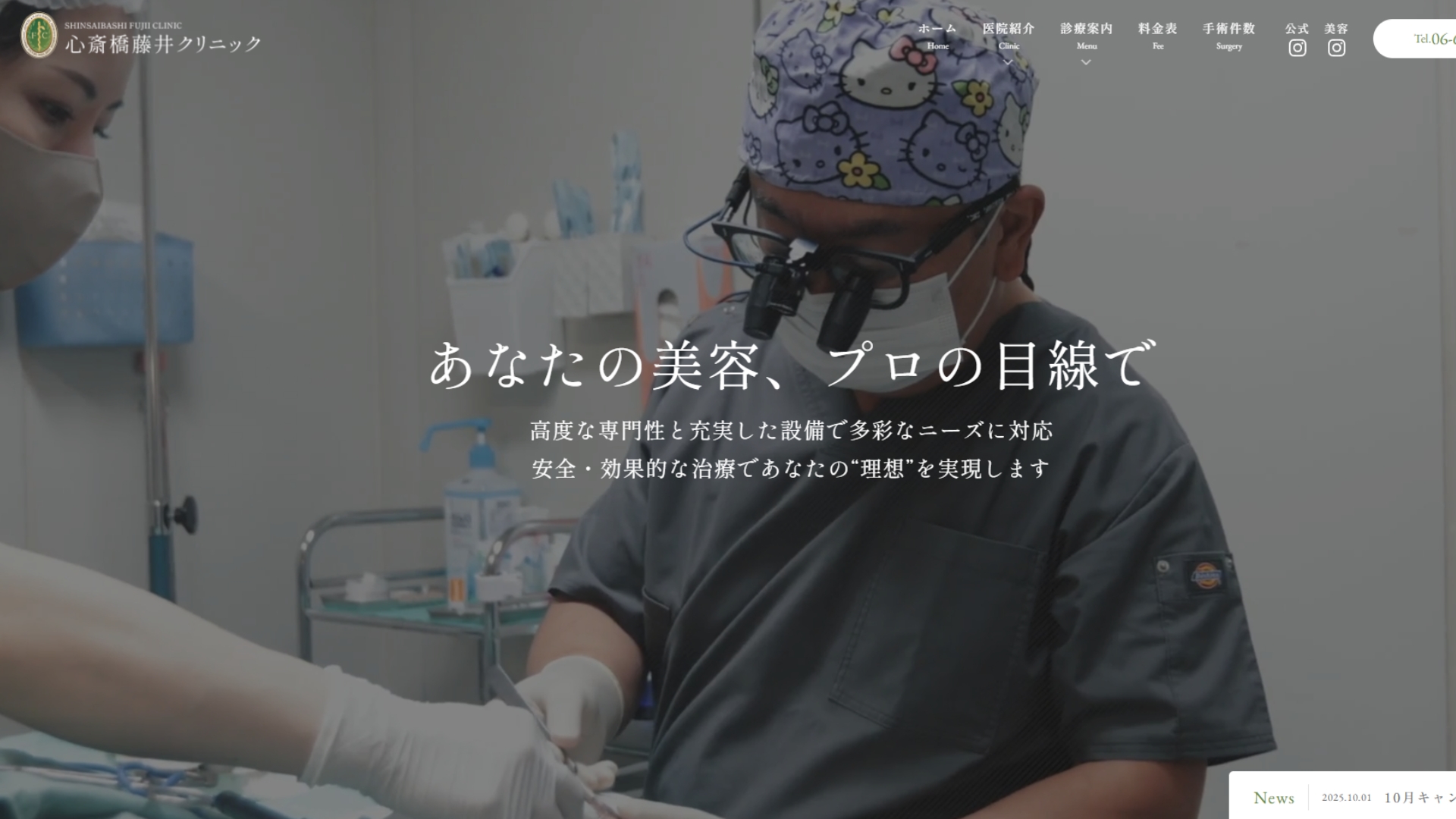 心斎橋藤井クリニック