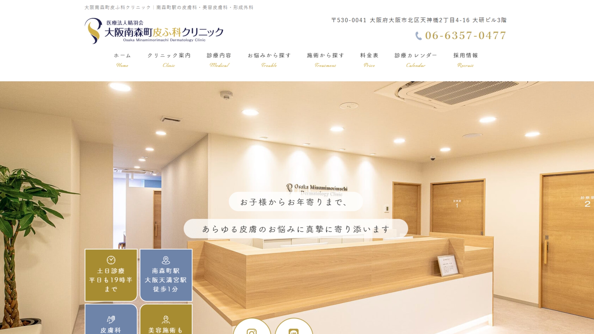 大阪南森町皮ふ科クリニック