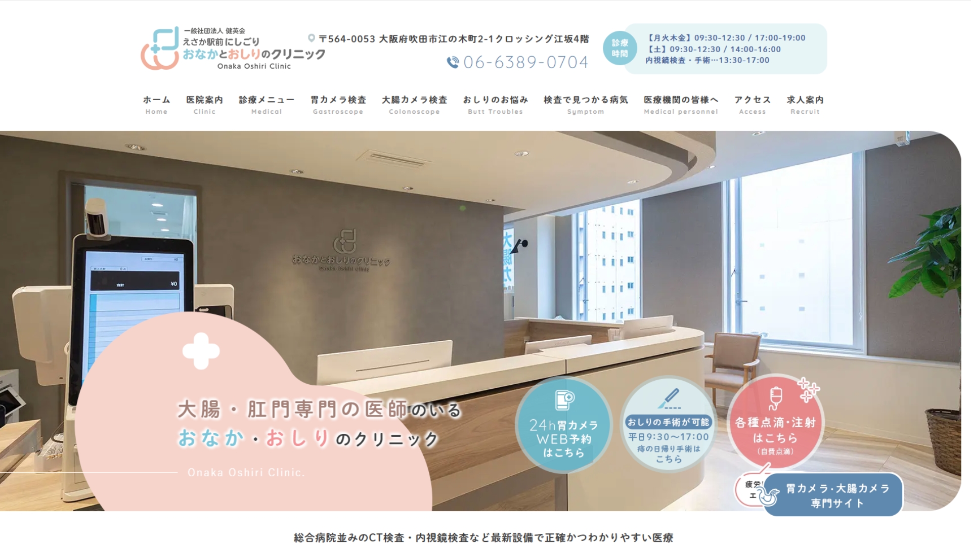 えさか駅前にしごりおなかとおしりのクリニック