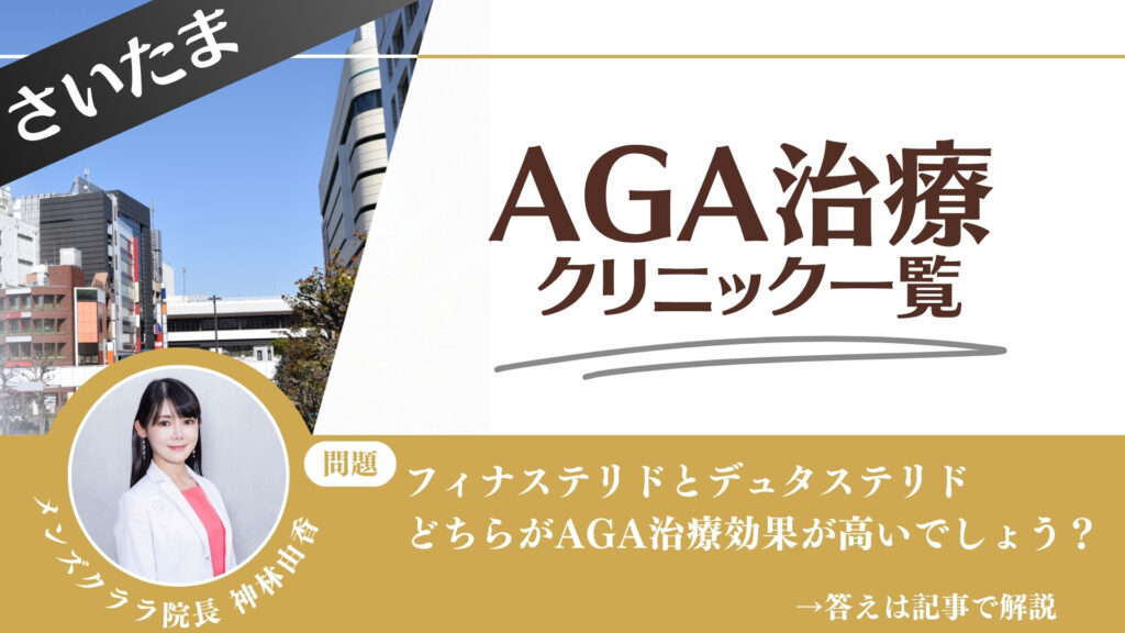 【安さを比較】さいたまでAGA治療・薄毛治療できるクリニック9選|後悔しない方法を解説