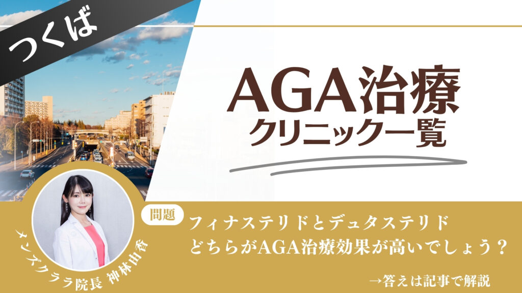 【安さを比較】つくばでAGA治療・薄毛治療できるクリニック12選｜後悔しない方法を解説