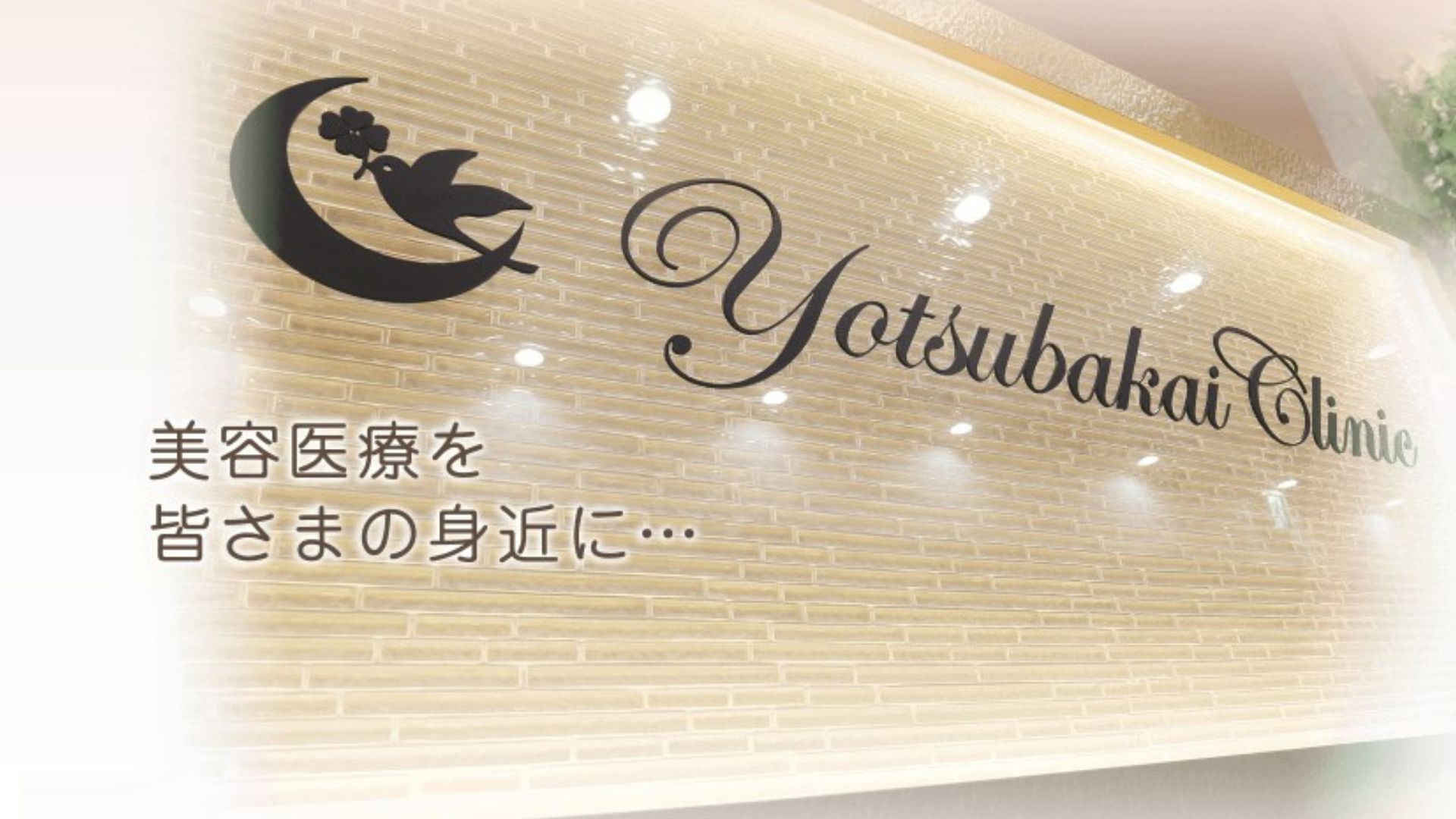 よつば会クリニック 伊丹院