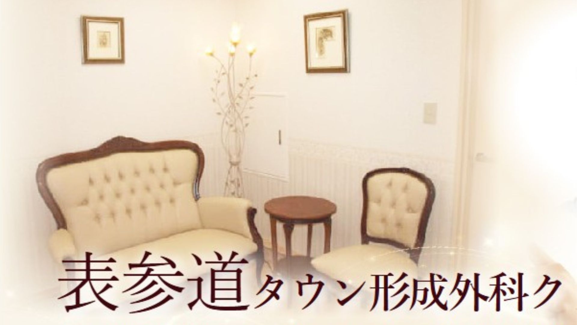 タウン形成外科クリニック盛岡院