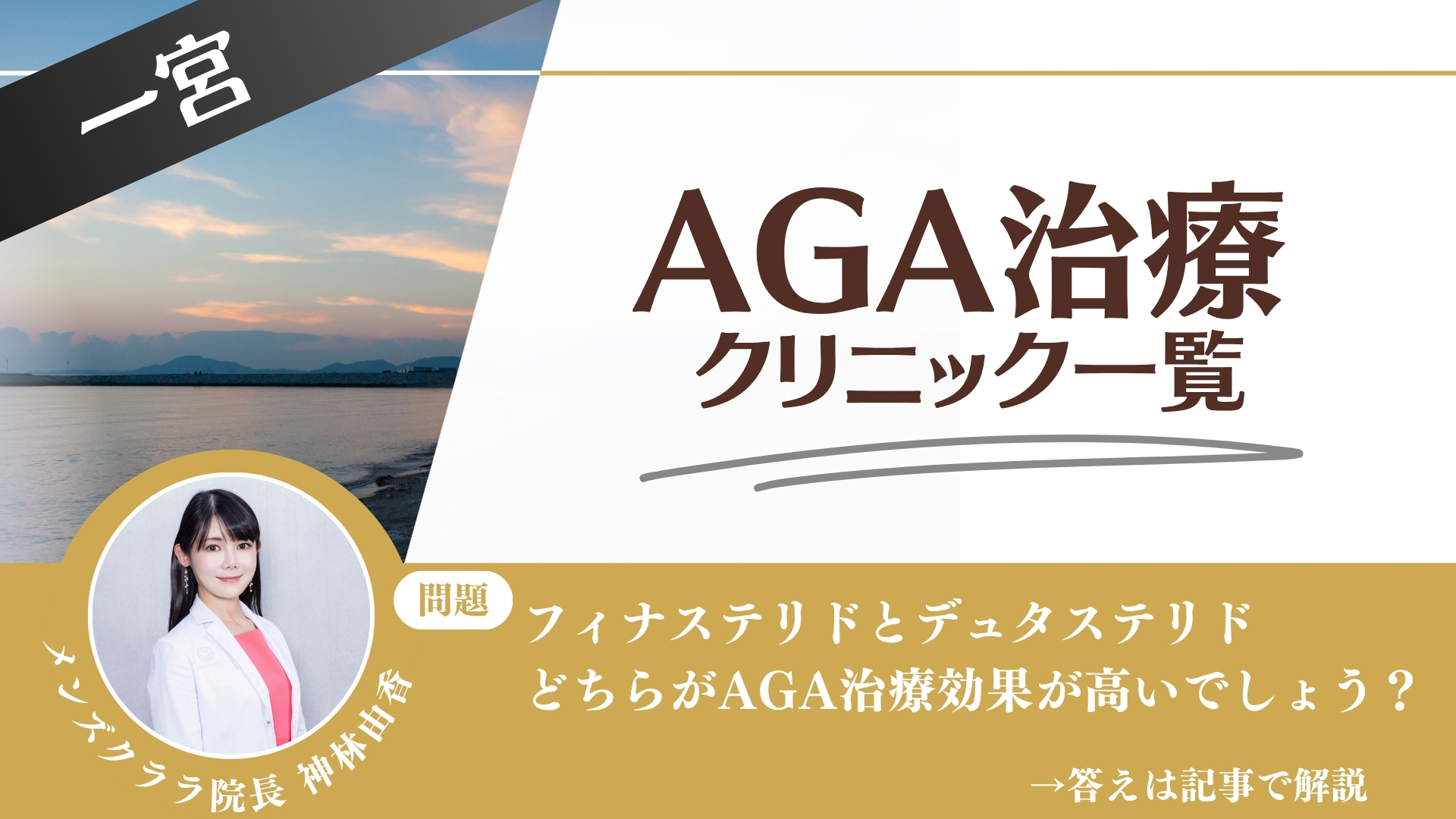 【安さを比較】一宮でAGA治療・薄毛治療できるクリニック17選|後悔しない方法を解説
