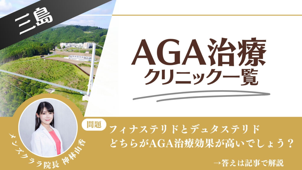 【薬の選び方解説】三島でAGA治療・薄毛治療できるクリニック7選｜安いのはどこ？