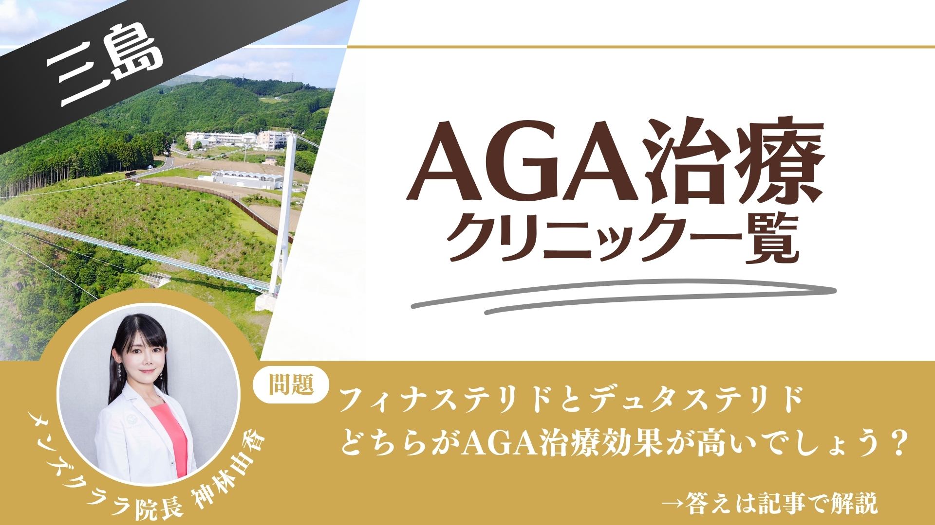 【薬の選び方解説】三島でAGA治療・薄毛治療できるクリニック7選｜安いのはどこ？
