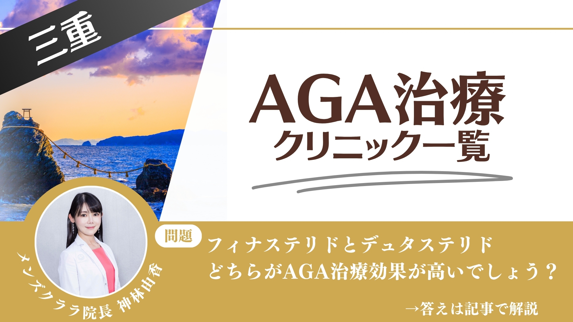【薬の選び方解説】三重でAGA治療・薄毛治療できるクリニック12選|安いのはどこ?