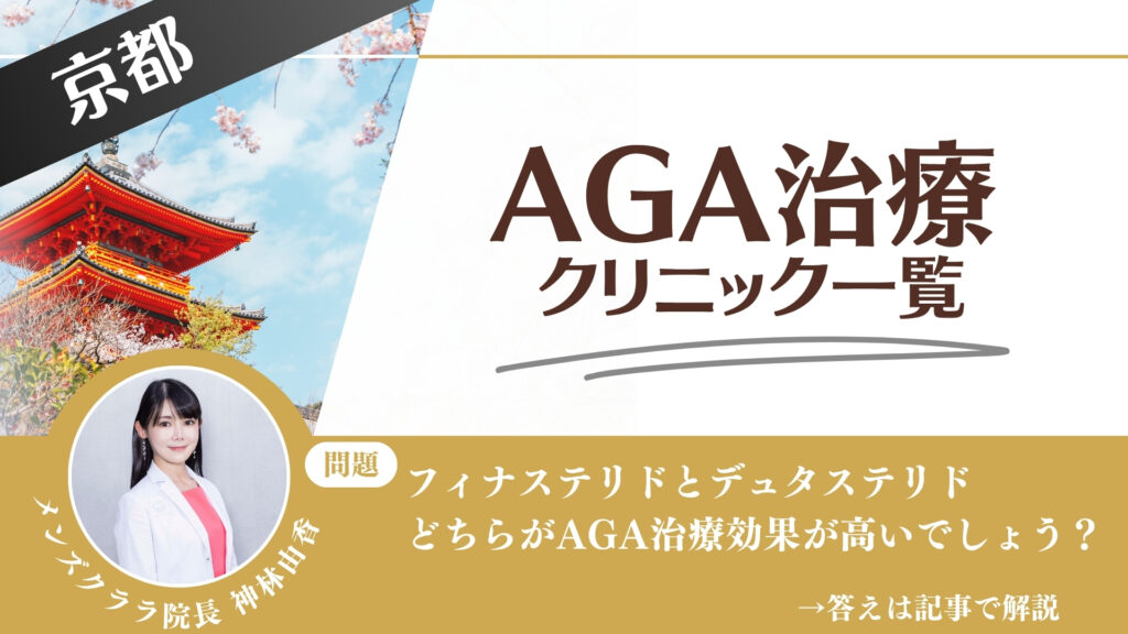 【安さを比較】京都でAGA治療・薄毛治療できるクリニック10選|後悔しない方法を解説